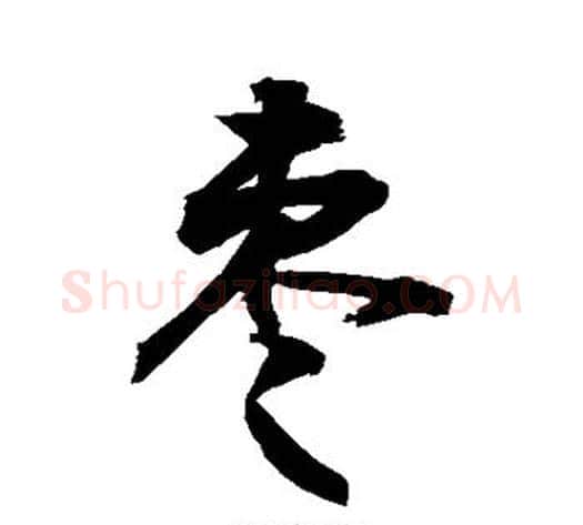 枣字敬世江毛笔楷书写法,摘自敬世江毛笔楷书作品