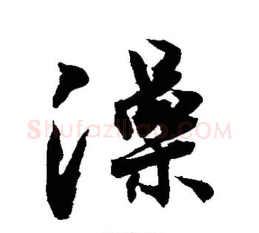 澡字敬世江毛笔楷书写法,摘自敬世江毛笔楷书作品