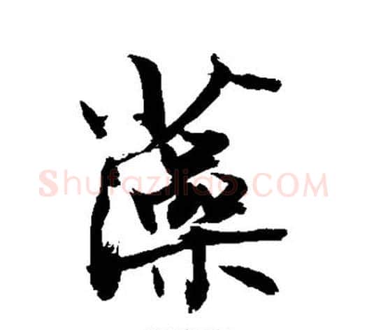 藻字敬世江毛笔楷书写法,摘自敬世江毛笔楷书作品