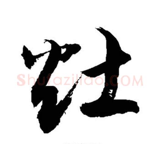 灶字敬世江毛笔楷书写法,摘自敬世江毛笔楷书作品