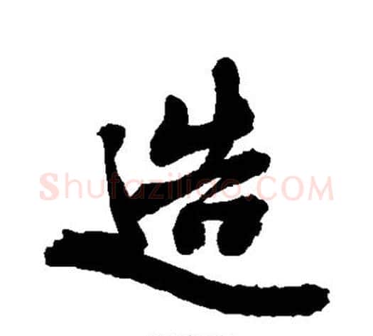 造字敬世江毛笔楷书写法,摘自敬世江毛笔楷书作品