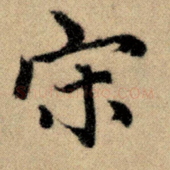 赵孟頫毛笔楷书宋字的写法,摘自赵孟頫书法作品洛神赋并序