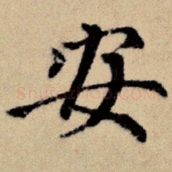 赵孟頫毛笔楷书安字的写法,摘自赵孟頫书法作品洛神赋并序