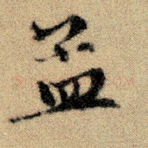 赵孟頫毛笔楷书孟字的写法,摘自赵孟頫书法作品洛神赋并序