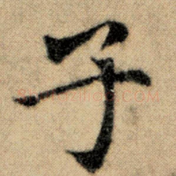 赵孟頫毛笔楷书子字的写法,摘自赵孟頫书法作品洛神赋并序