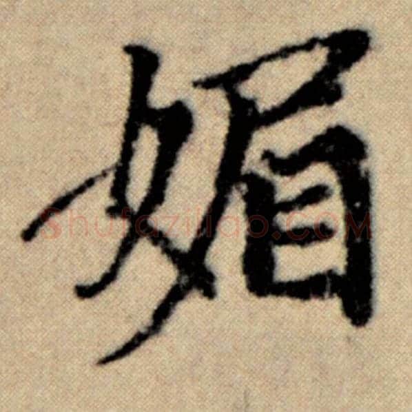 赵孟頫毛笔楷书媚字的写法,摘自赵孟頫书法作品洛神赋并序