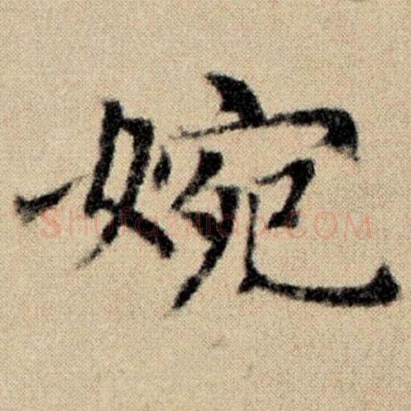 赵孟頫毛笔楷书婉字的写法,摘自赵孟頫书法作品洛神赋并序