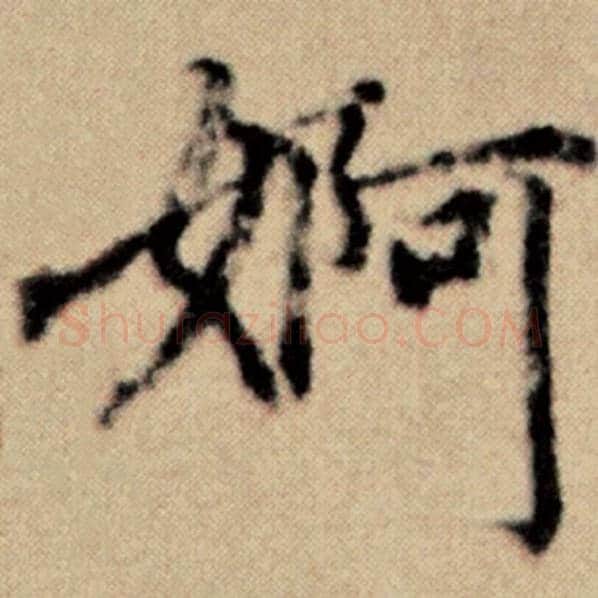 赵孟頫毛笔楷书婀字的写法,摘自赵孟頫书法作品洛神赋并序