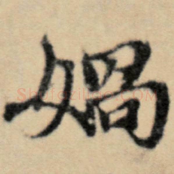 赵孟頫毛笔楷书娲字的写法,摘自赵孟頫书法作品洛神赋并序