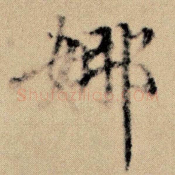赵孟頫毛笔楷书娜字的写法,摘自赵孟頫书法作品洛神赋并序
