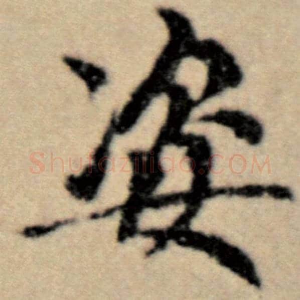 赵孟頫毛笔楷书姿字的写法,摘自赵孟頫书法作品洛神赋并序