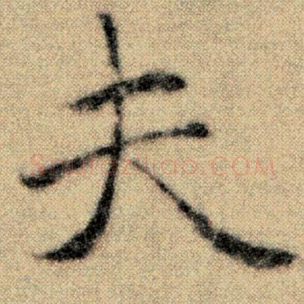 赵孟頫毛笔楷书夫字的写法,摘自赵孟頫书法作品洛神赋并序