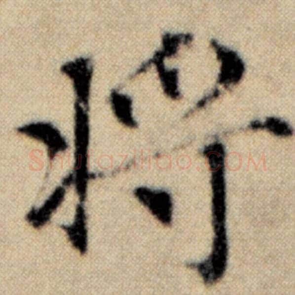 赵孟頫毛笔楷书将字的写法,摘自赵孟頫书法作品洛神赋并序