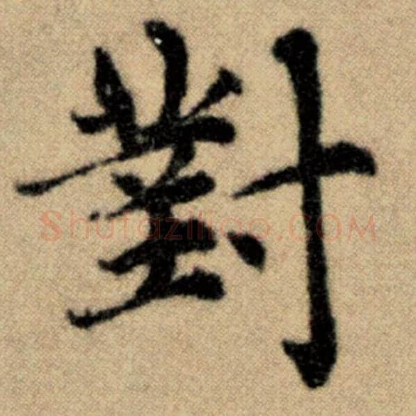 赵孟頫毛笔楷书对字的写法,摘自赵孟頫书法作品洛神赋并序