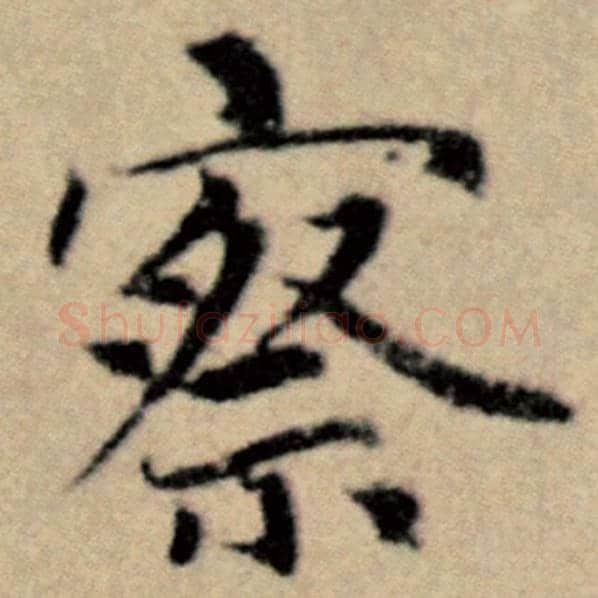 赵孟頫毛笔楷书察字的写法,摘自赵孟頫书法作品洛神赋并序