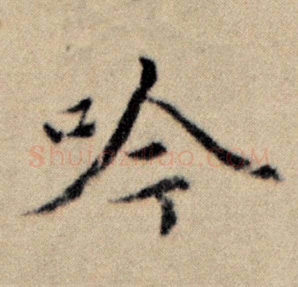 赵孟頫毛笔楷书吟字的写法,摘自赵孟頫书法作品洛神赋并序
