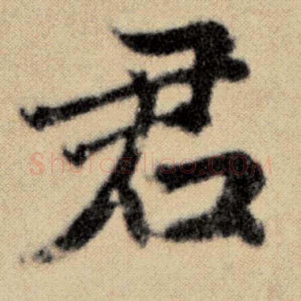赵孟頫毛笔楷书君字的写法,摘自赵孟頫书法作品洛神赋并序