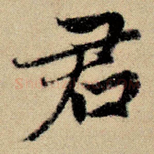 赵孟頫毛笔楷书君字的写法,摘自赵孟頫书法作品洛神赋并序