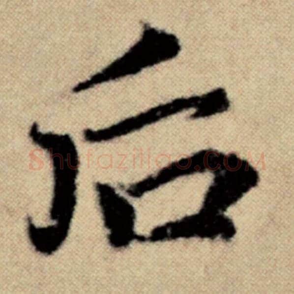 赵孟頫毛笔楷书后字的写法,摘自赵孟頫书法作品洛神赋并序