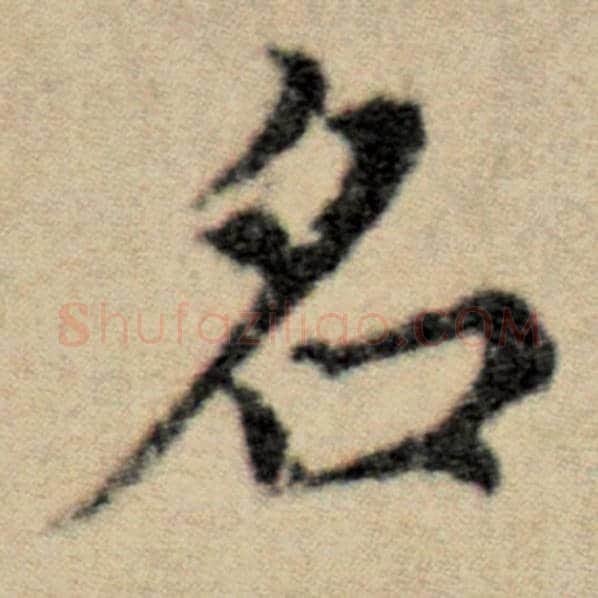 赵孟頫毛笔楷书名字的写法,摘自赵孟頫书法作品洛神赋并序