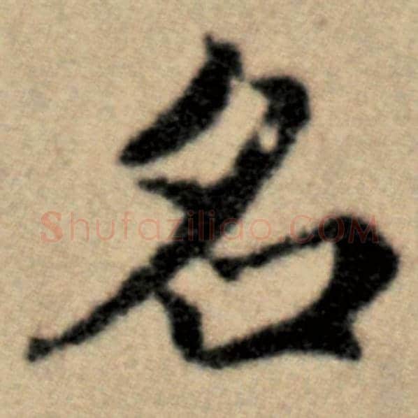赵孟頫毛笔楷书名字的写法,摘自赵孟頫书法作品洛神赋并序