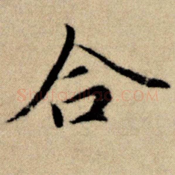 赵孟頫毛笔楷书合字的写法,摘自赵孟頫书法作品洛神赋并序