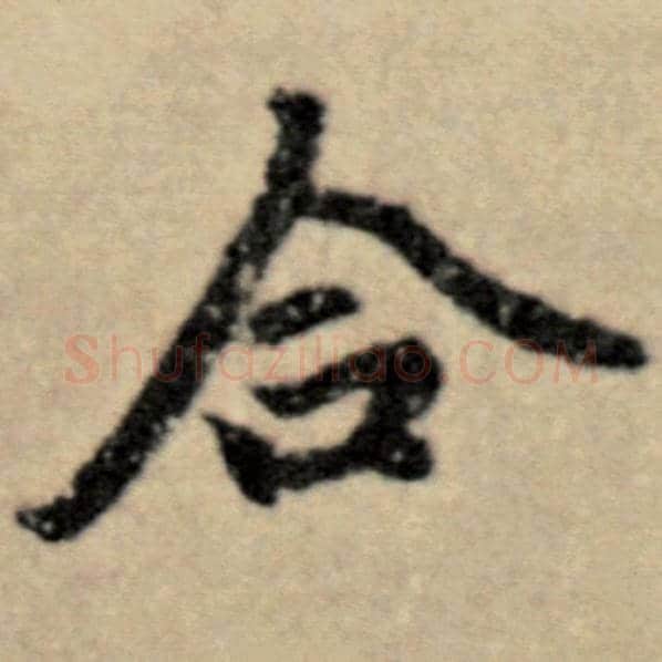 赵孟頫毛笔楷书合字的写法,摘自赵孟頫书法作品洛神赋并序
