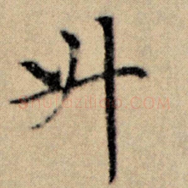 赵孟頫毛笔楷书升字的写法,摘自赵孟頫书法作品洛神赋并序