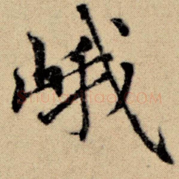 赵孟頫毛笔楷书峨字的写法,摘自赵孟頫书法作品洛神赋并序