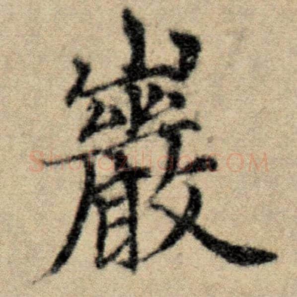 赵孟頫毛笔楷书岩字的写法,摘自赵孟頫书法作品洛神赋并序