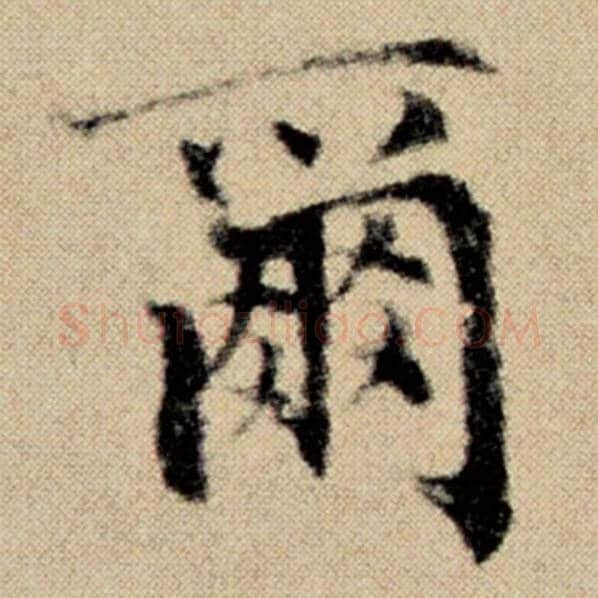 赵孟頫毛笔楷书尔字的写法,摘自赵孟頫书法作品洛神赋并序