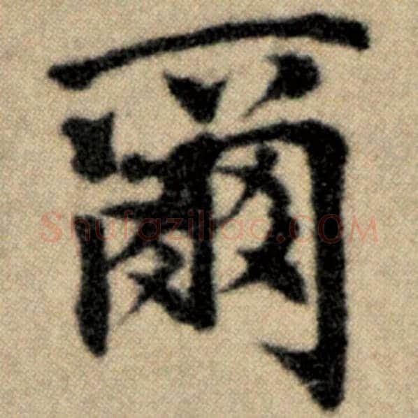 赵孟頫毛笔楷书尔字的写法,摘自赵孟頫书法作品洛神赋并序