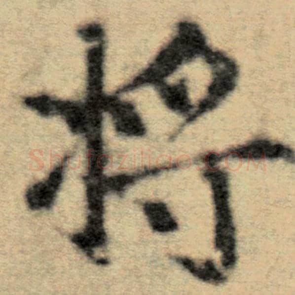赵孟頫毛笔楷书将字的写法,摘自赵孟頫书法作品洛神赋并序