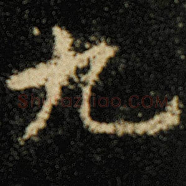 欧阳询毛笔楷书九字的写法,摘自欧阳询书法作品化度寺碑