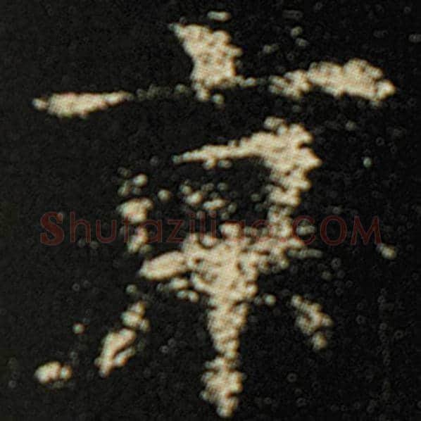 欧阳询毛笔楷书京字的写法,摘自欧阳询书法作品化度寺碑
