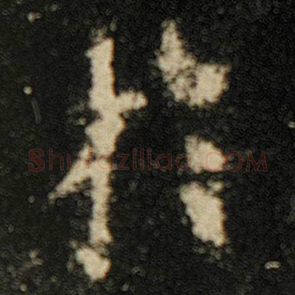 欧阳询毛笔楷书于字的写法,摘自欧阳询书法作品化度寺碑