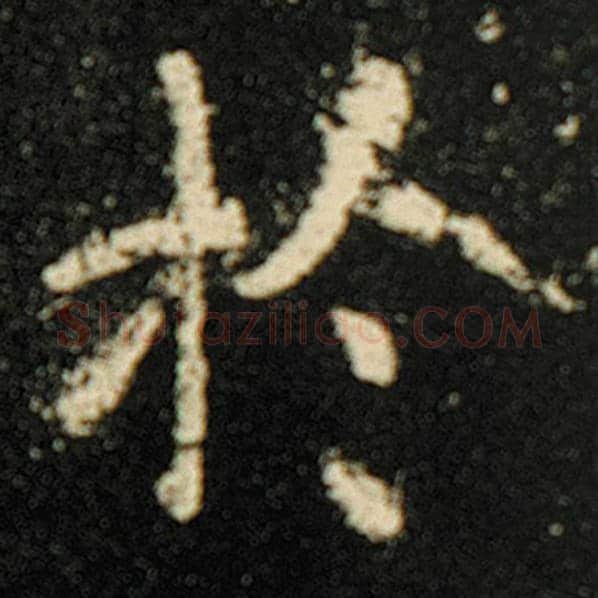 欧阳询毛笔楷书于字的写法,摘自欧阳询书法作品化度寺碑