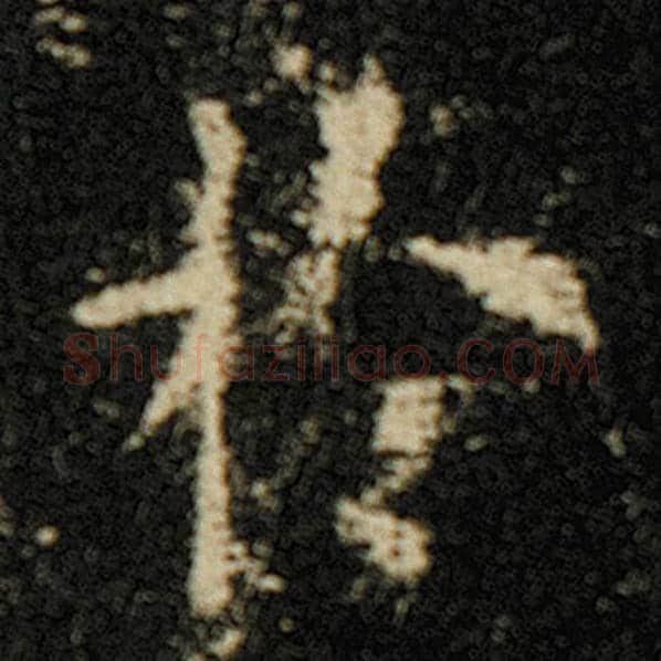 欧阳询毛笔楷书于字的写法,摘自欧阳询书法作品化度寺碑