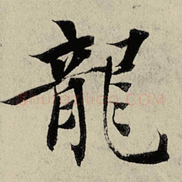 智永毛笔楷书龙字的写法,摘自智永书法作品千字文