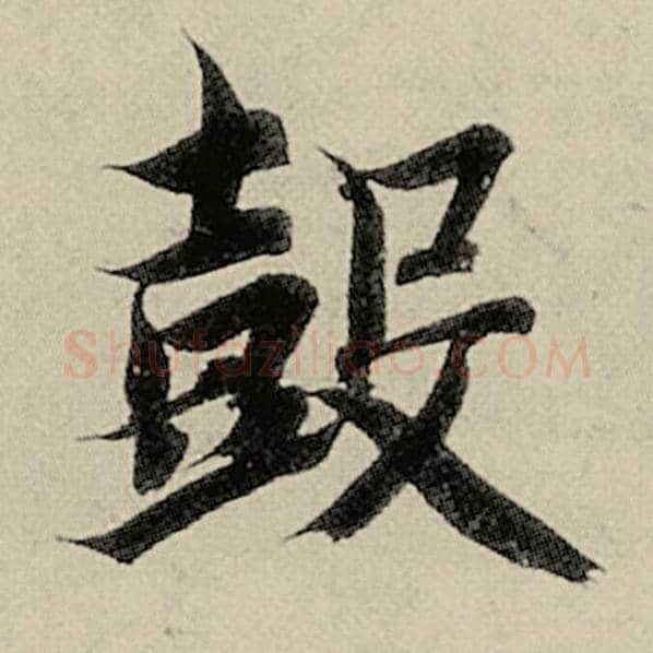 智永毛笔楷书鼓字的写法,摘自智永书法作品千字文