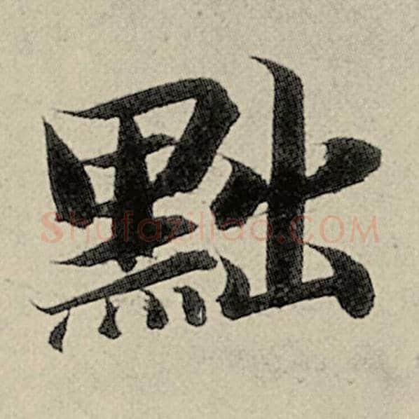 智永毛笔楷书黜字的写法,摘自智永书法作品千字文