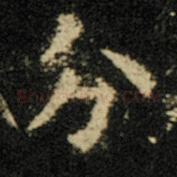 欧阳询毛笔楷书分字的写法,摘自欧阳询书法作品化度寺碑