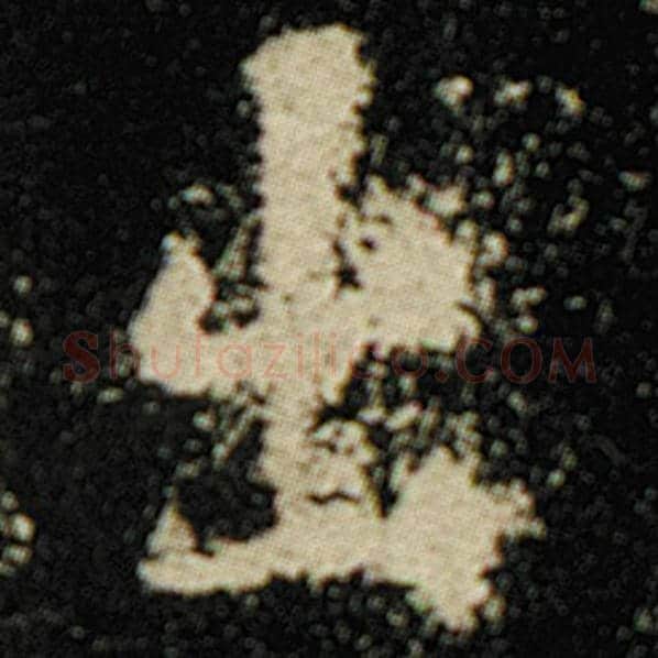 欧阳询毛笔楷书出字的写法,摘自欧阳询书法作品化度寺碑