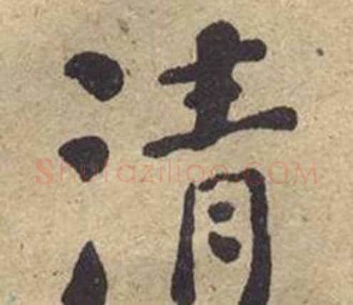 清字何绍基毛笔楷书书法写法,摘自西园雅集图记
