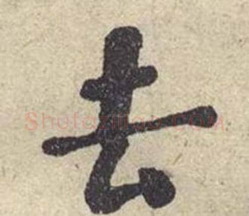 去字何绍基毛笔楷书书法写法,摘自西园雅集图记