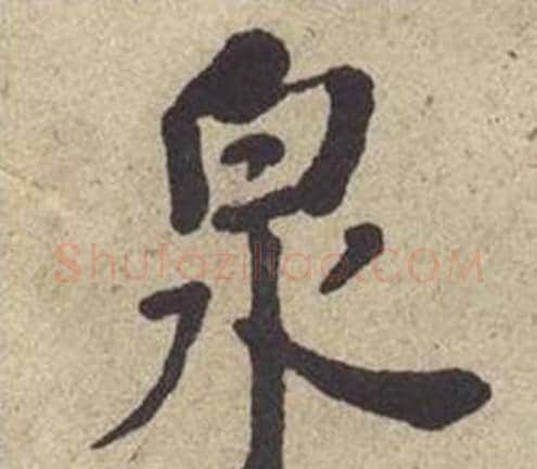泉字何绍基毛笔楷书书法写法,摘自西园雅集图记