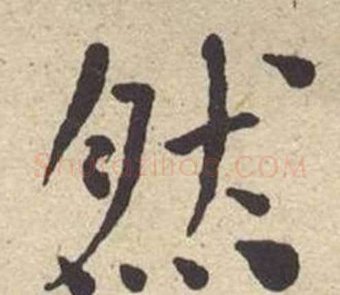 然字何绍基毛笔楷书书法写法,摘自西园雅集图记
