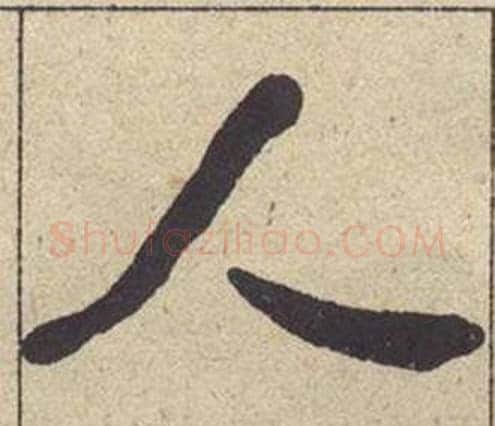 人字何绍基毛笔楷书书法写法,摘自西园雅集图记
