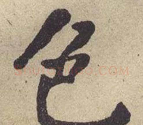 色字何绍基毛笔楷书书法写法,摘自西园雅集图记