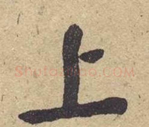 上字何绍基毛笔楷书书法写法,摘自西园雅集图记